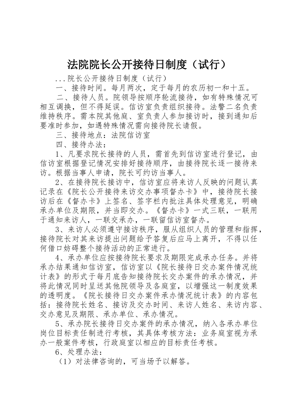 法院院长公开接待日规章制度管理（试行）_第1页