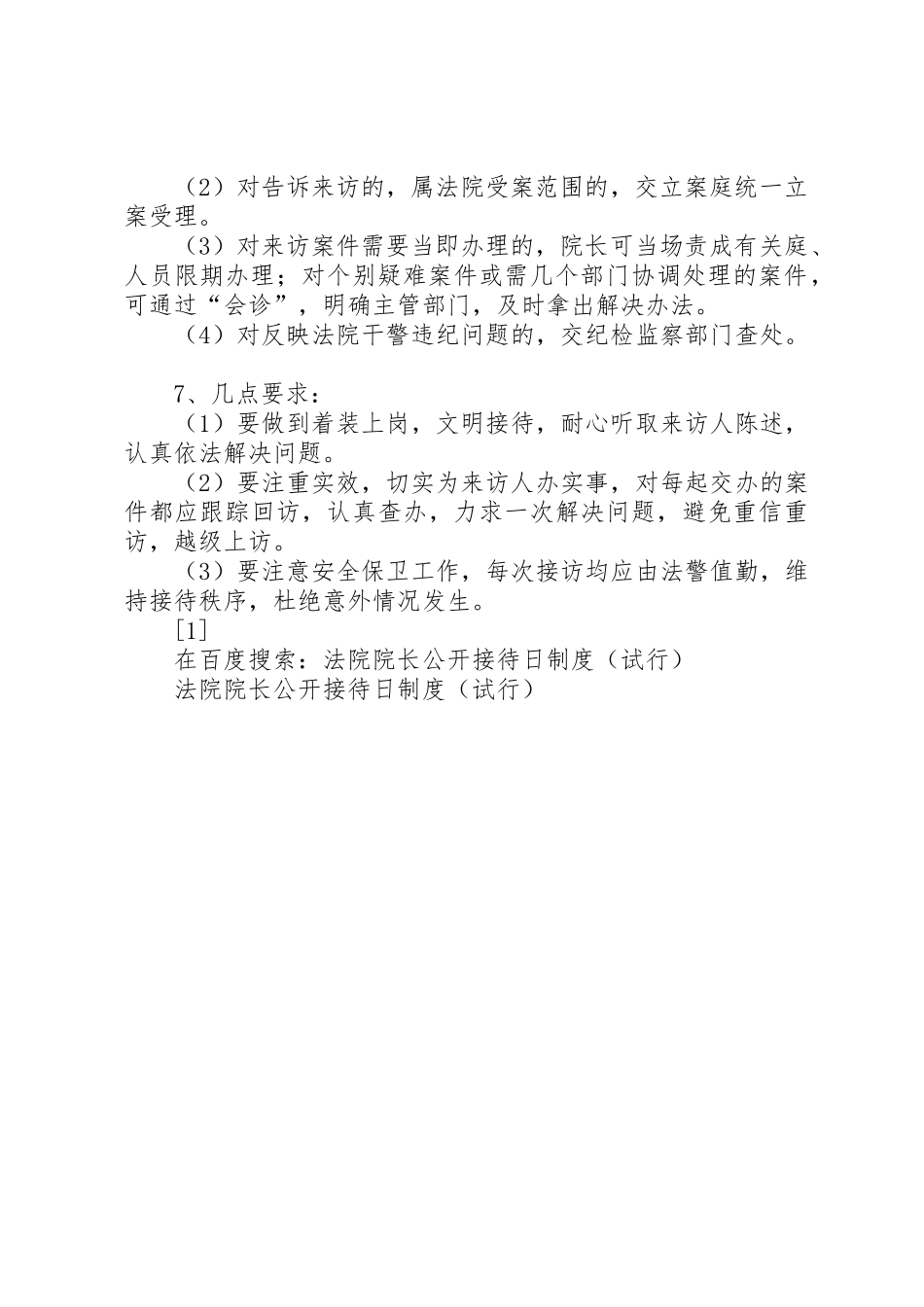 法院院长公开接待日规章制度管理（试行）_第2页