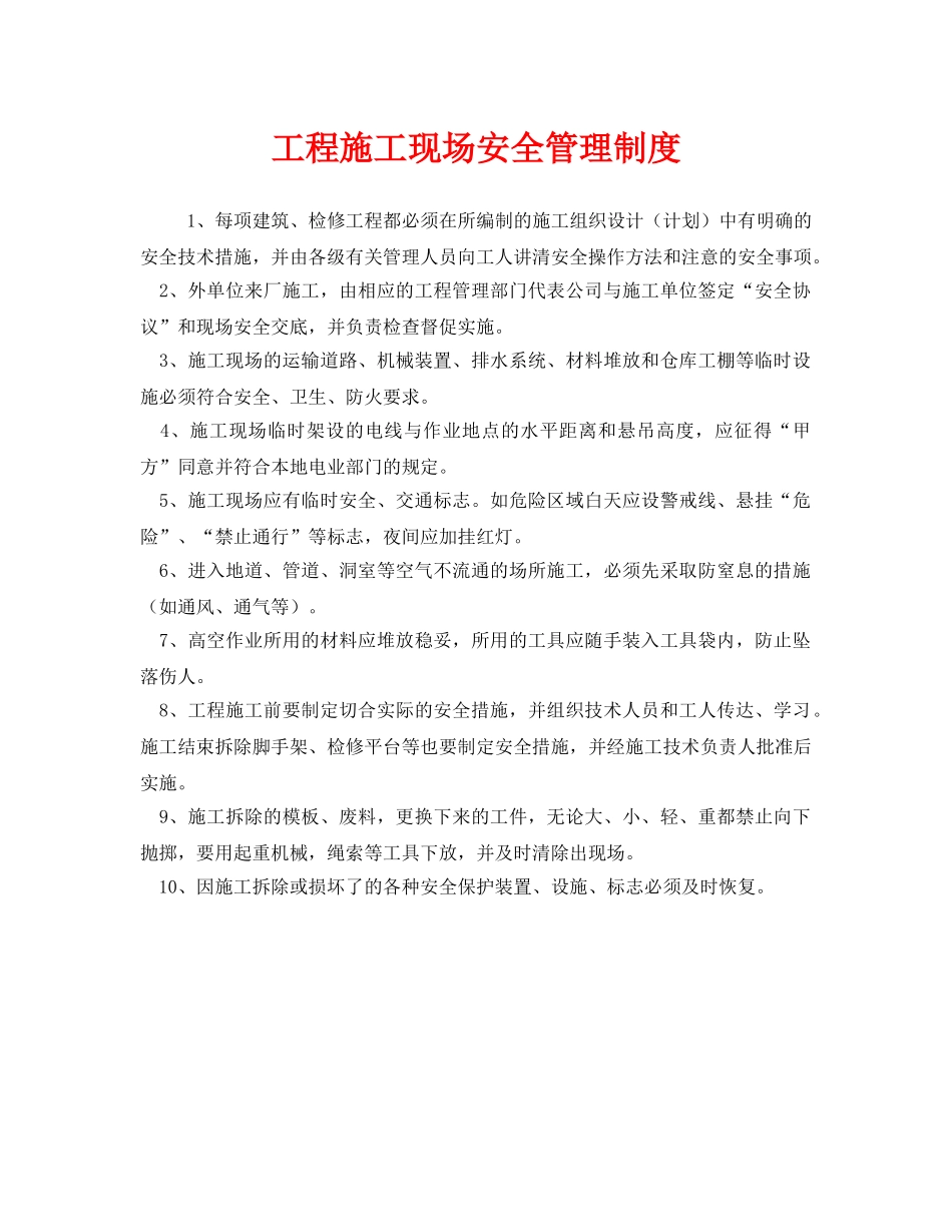 《安全管理制度》之工程施工现场安全管理制度 _第1页