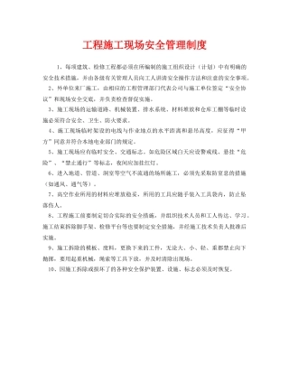 《安全管理制度》之工程施工现场安全管理制度 