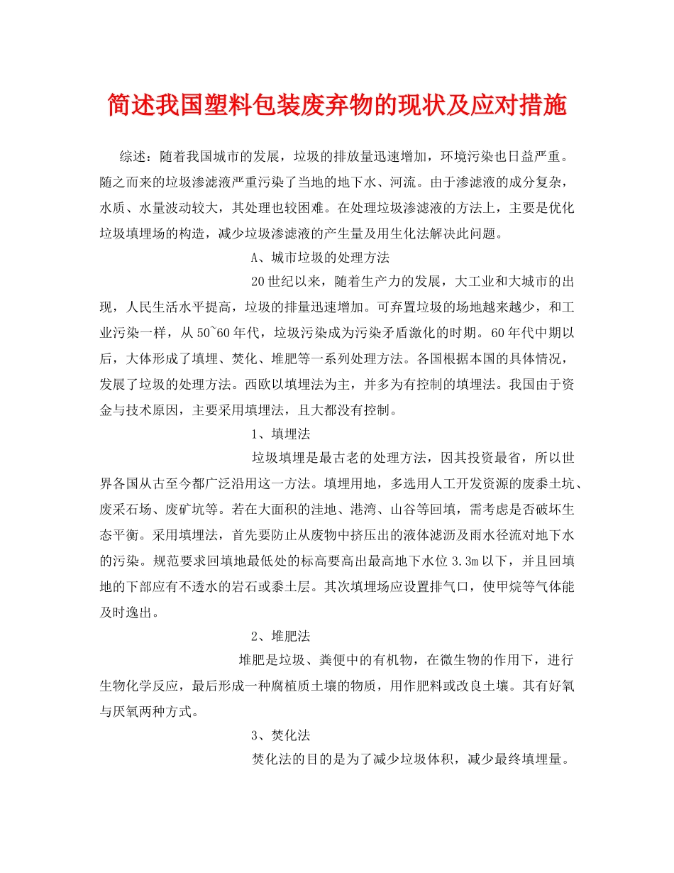 《安全环境-环保技术》之简述我国塑料包装废弃物的现状及应对措施 _第1页