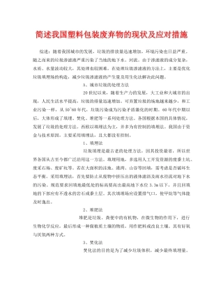 《安全环境-环保技术》之简述我国塑料包装废弃物的现状及应对措施 