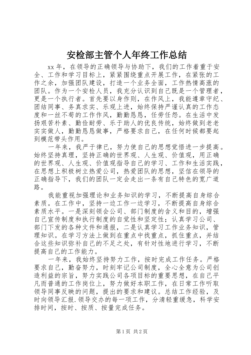 安检部主管个人年终工作总结_第1页