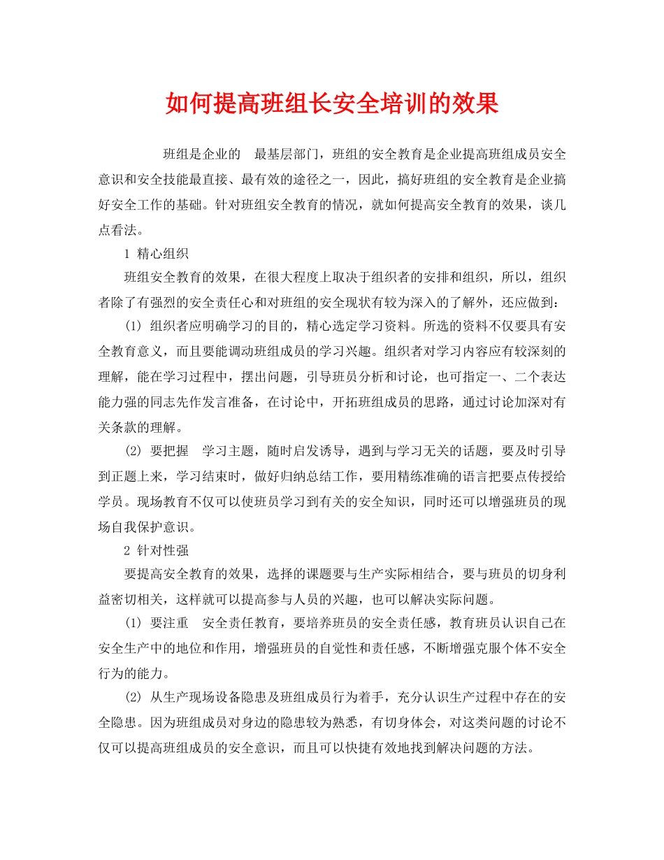 《安全教育》之如何提高班组长安全培训的效果 _第1页