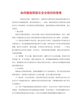 《安全教育》之如何提高班组长安全培训的效果 