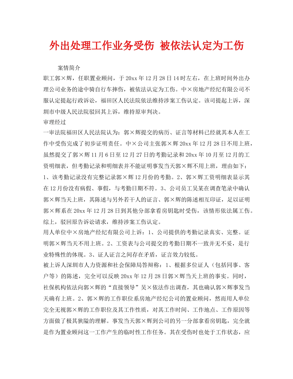 《工伤保险》之外出处理工作业务受伤 被依法认定为工伤 _第1页