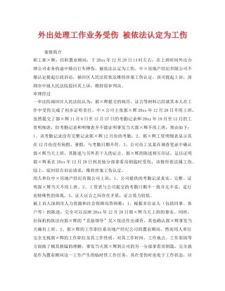 《工伤保险》之外出处理工作业务受伤 被依法认定为工伤 