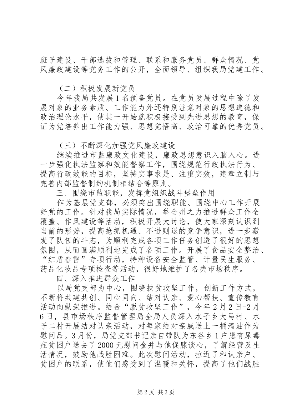 工商局党建工作半年总结_第2页