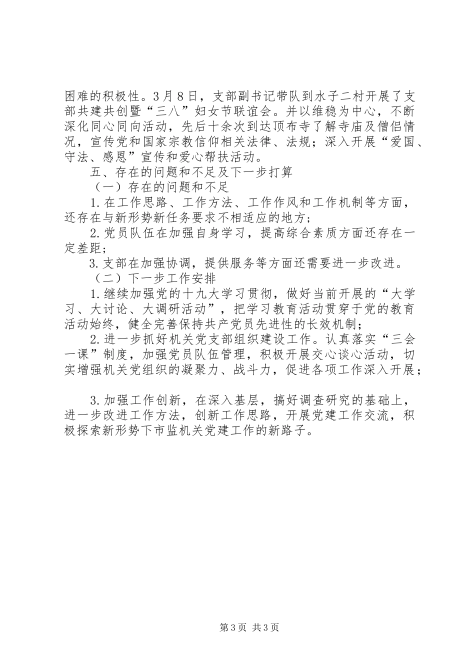 工商局党建工作半年总结_第3页