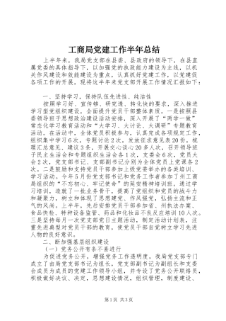 工商局党建工作半年总结