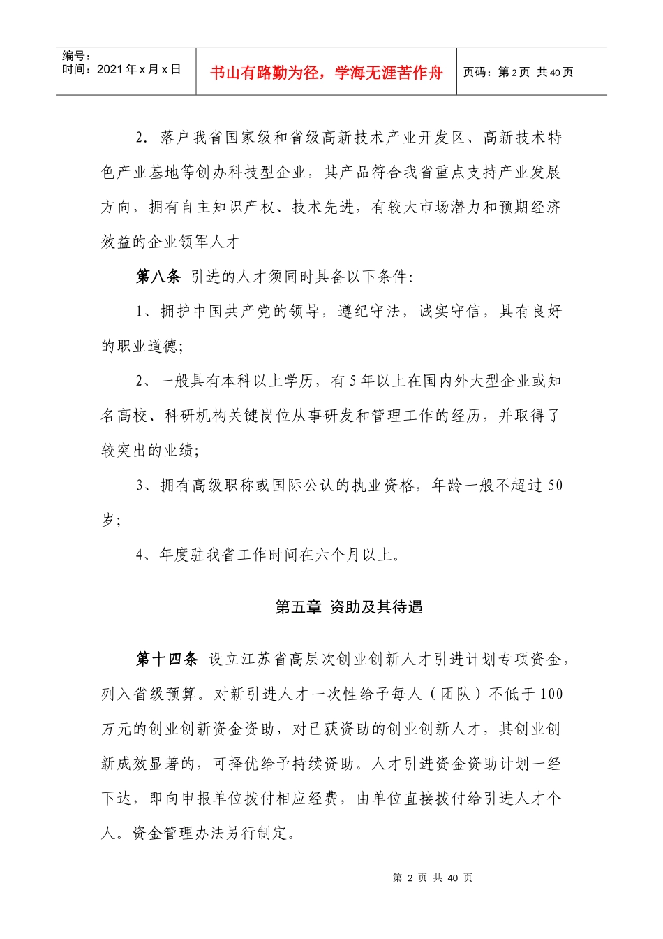 江苏省高层次创业创新人才引进计划实施办法_第2页