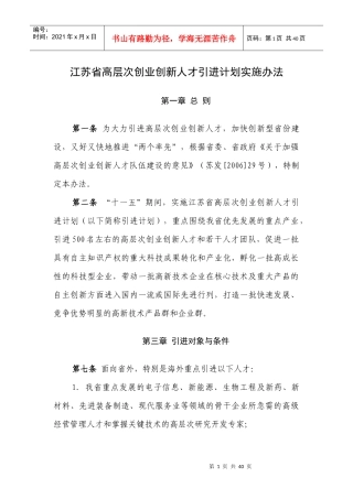 江苏省高层次创业创新人才引进计划实施办法