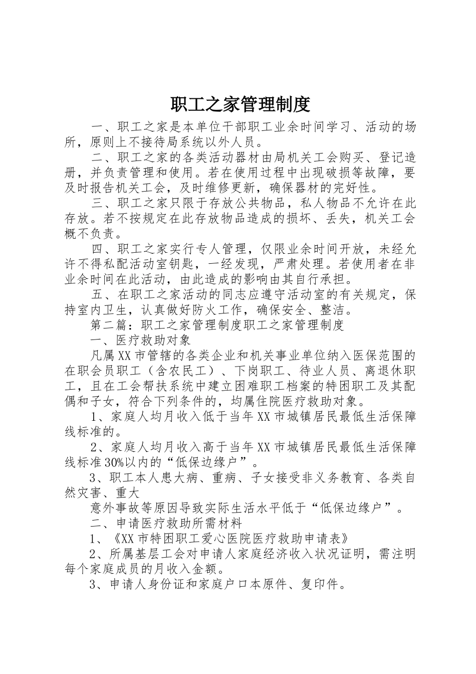 职工之家管理规章制度细则_第1页