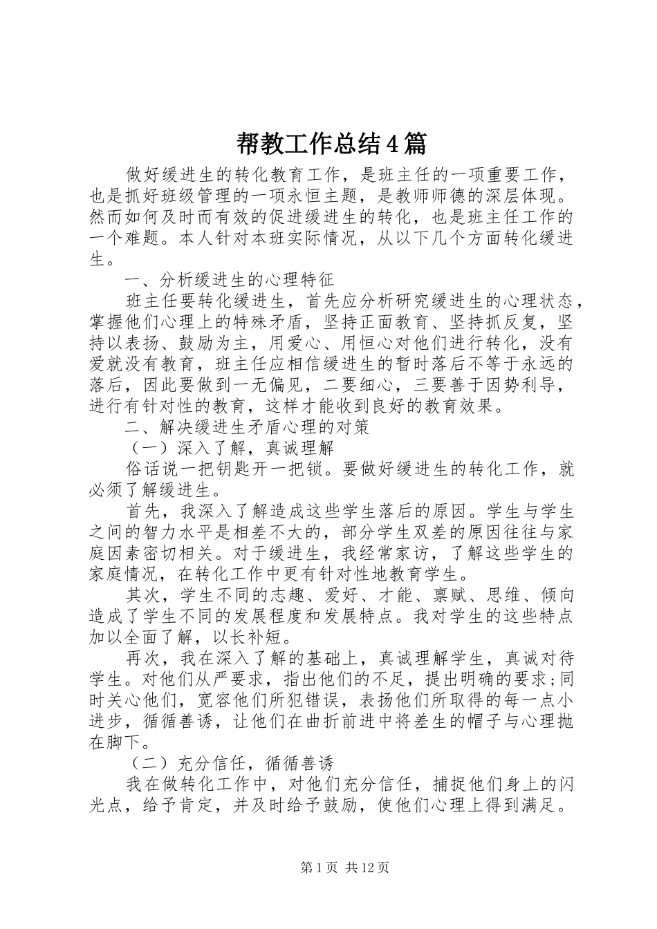 帮教工作总结4篇_第1页