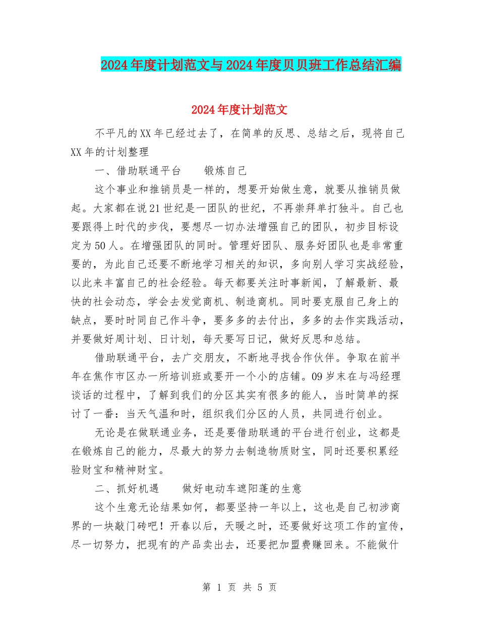 2024年度计划范文与2024年度贝贝班工作总结汇编_第1页