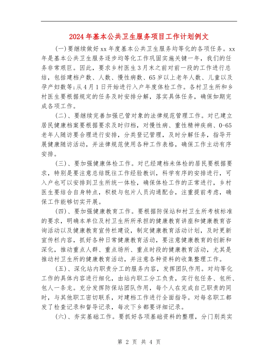 2024年基本公共卫生服务项目工作计划例文_第2页