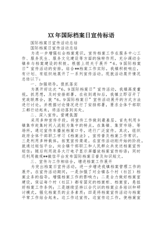 XX年国际档案日宣传标语大全