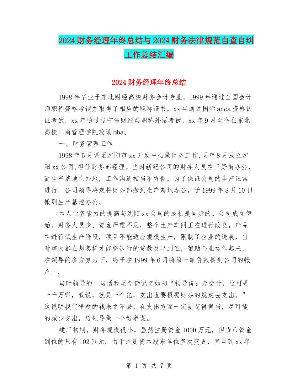 2024财务经理年终总结与2024财务规范自查自纠工作总结汇编_第1页