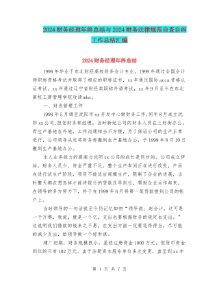 2024财务经理年终总结与2024财务规范自查自纠工作总结汇编