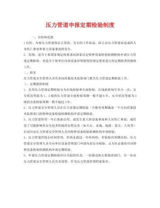 《安全管理制度》之压力管道申报定期检验制度 