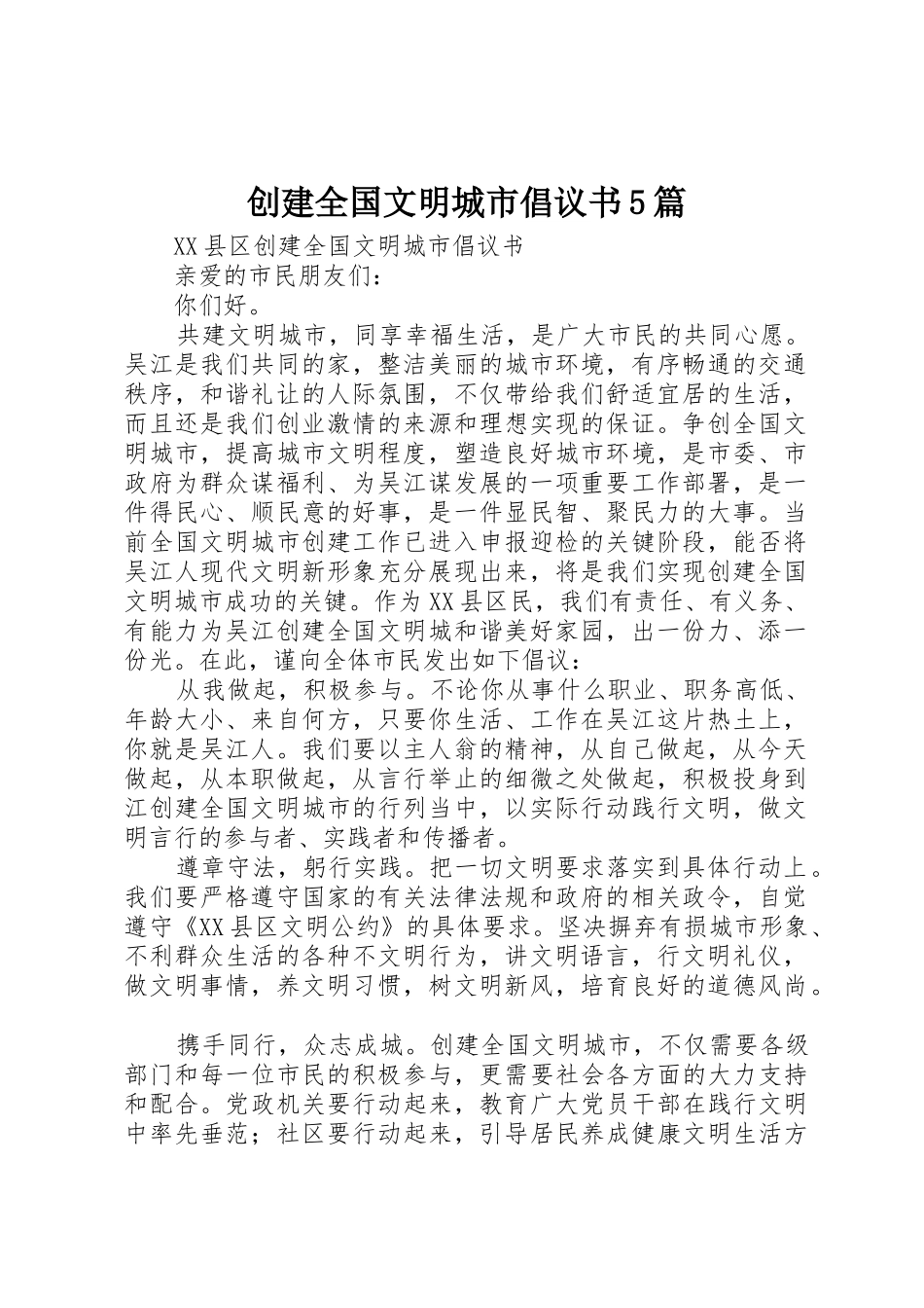 创建全国文明城市倡议书范文5篇 (3)_第1页