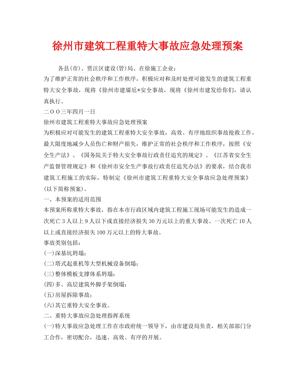 《安全管理应急预案》之徐州市建筑工程重特大事故应急处理预案 _第1页