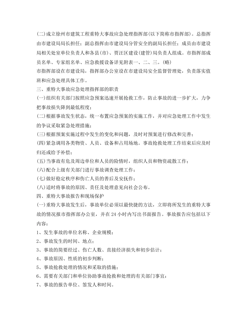 《安全管理应急预案》之徐州市建筑工程重特大事故应急处理预案 _第2页