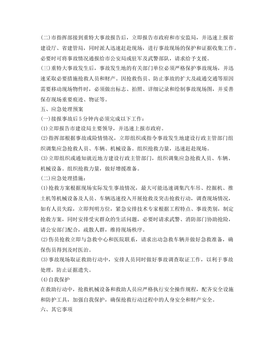 《安全管理应急预案》之徐州市建筑工程重特大事故应急处理预案 _第3页
