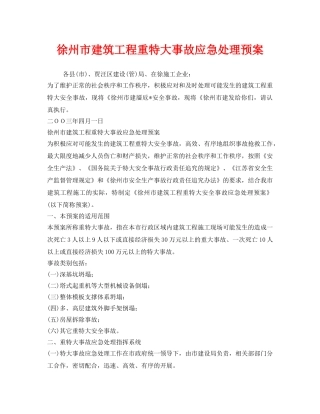 《安全管理应急预案》之徐州市建筑工程重特大事故应急处理预案 