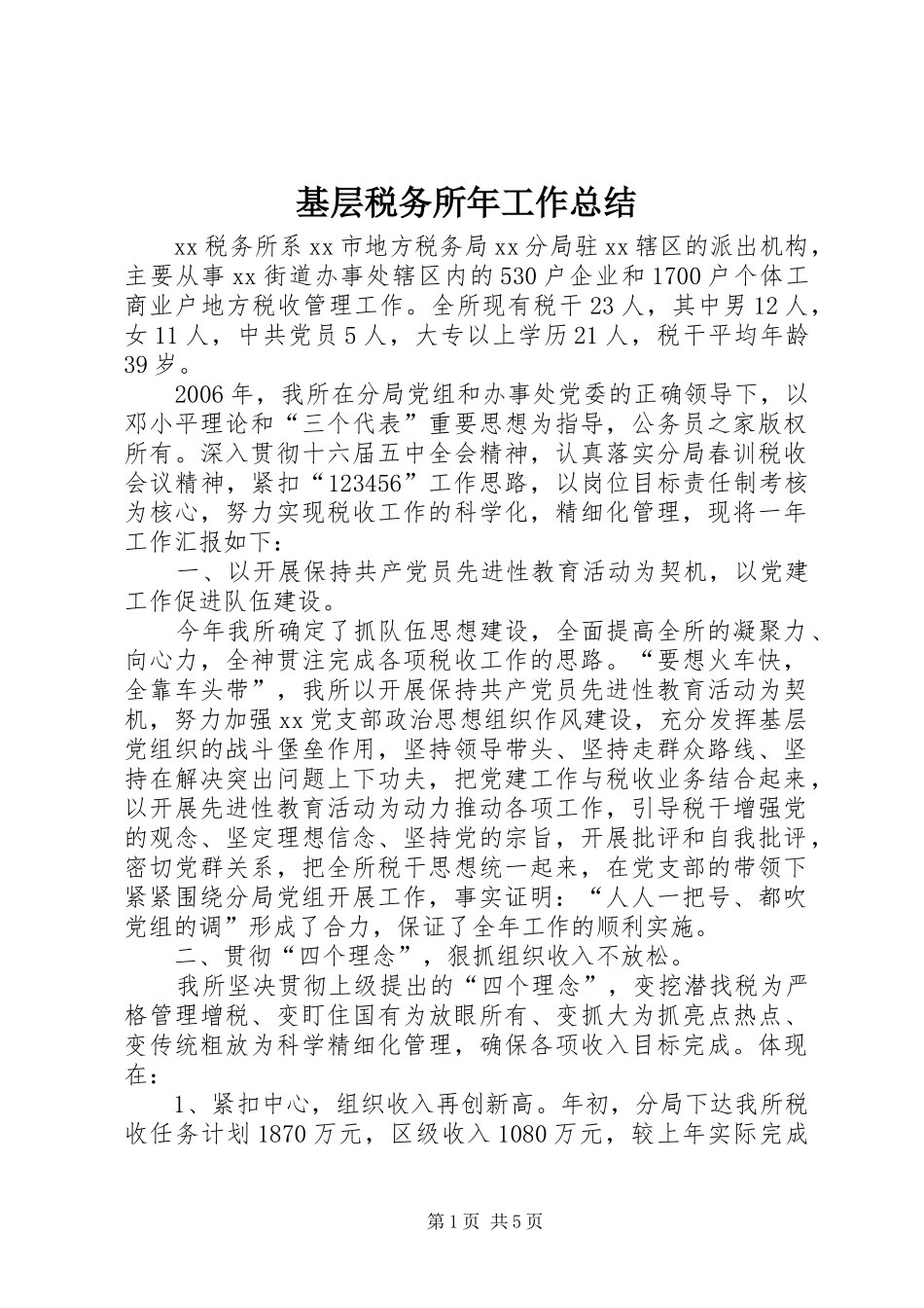 基层税务所年工作总结_第1页