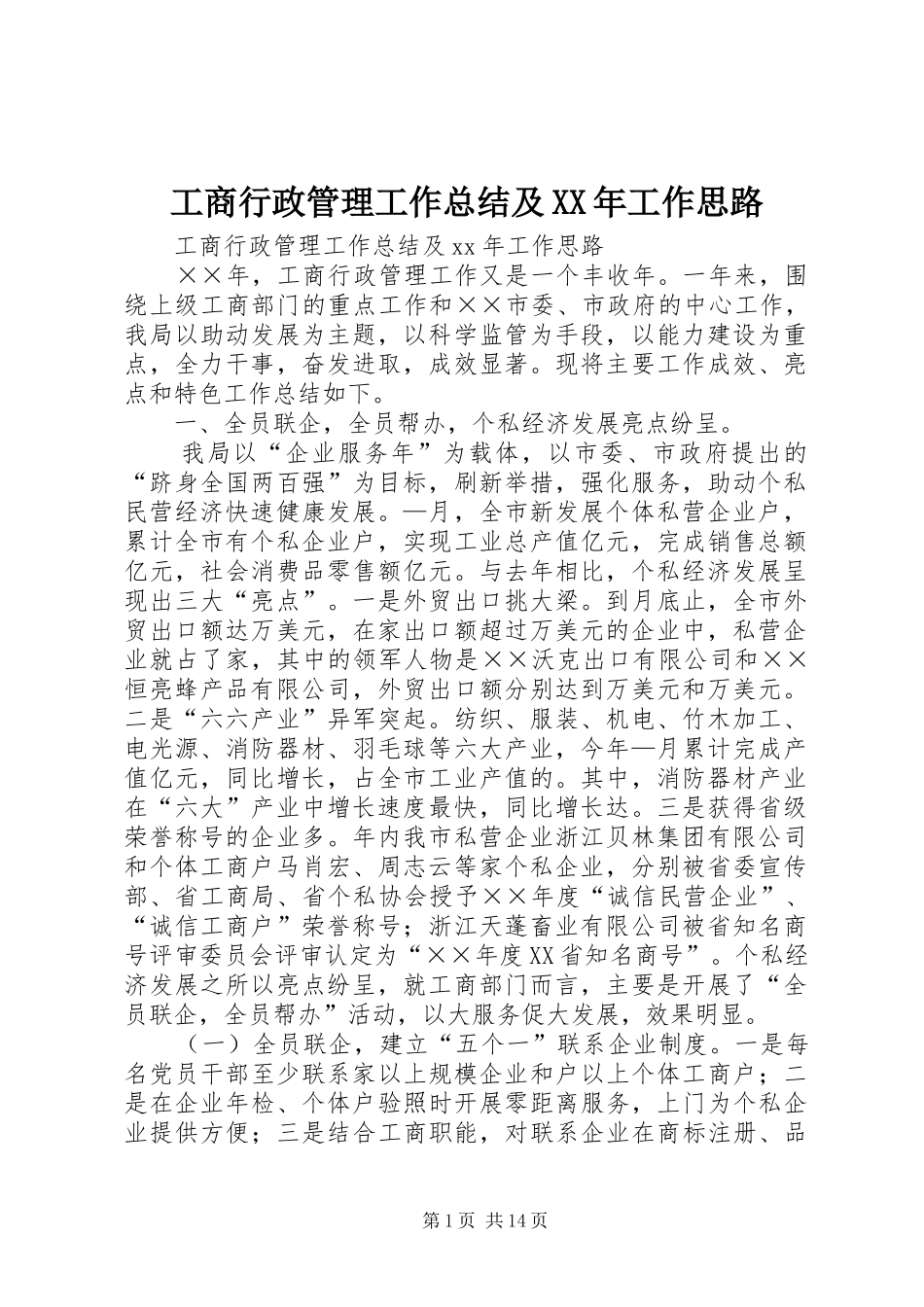 工商行政管理工作总结及XX年工作思路_第1页