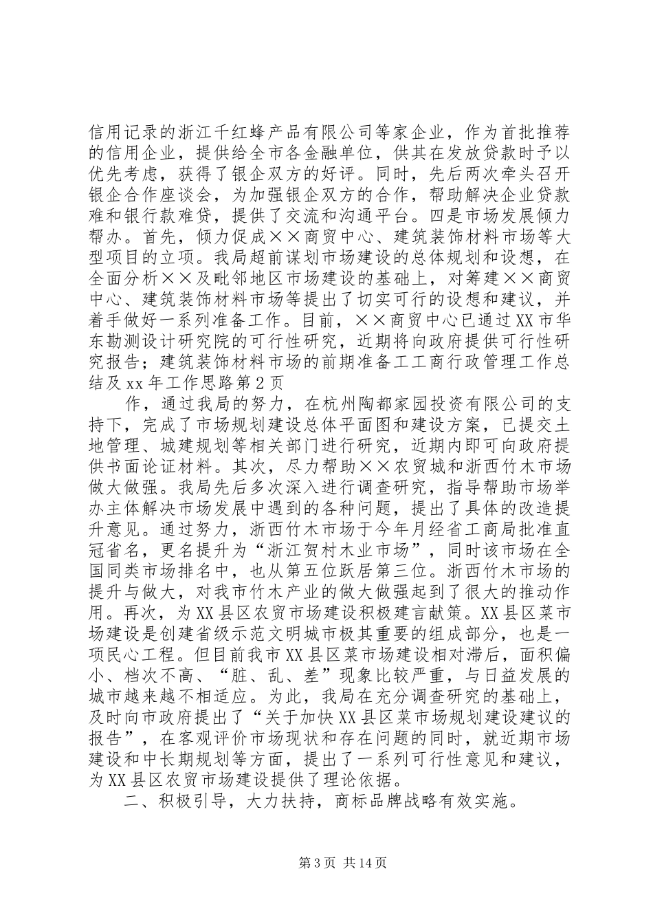 工商行政管理工作总结及XX年工作思路_第3页