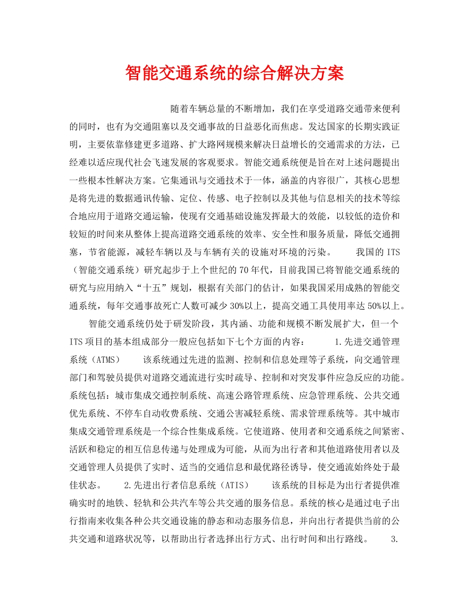《安全技术》之智能交通系统的综合解决方案 _第1页