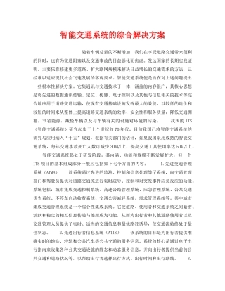 《安全技术》之智能交通系统的综合解决方案 