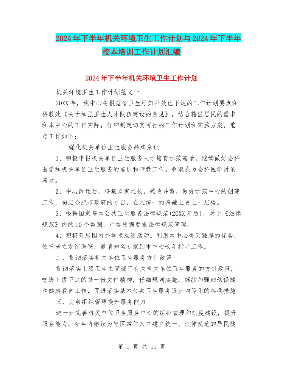 2024年下半年机关环境卫生工作计划与2024年下半年校本培训工作计划汇编_第1页