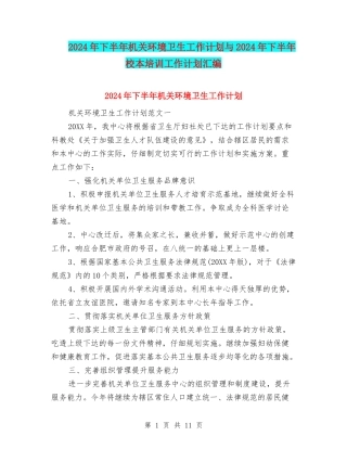 2024年下半年机关环境卫生工作计划与2024年下半年校本培训工作计划汇编