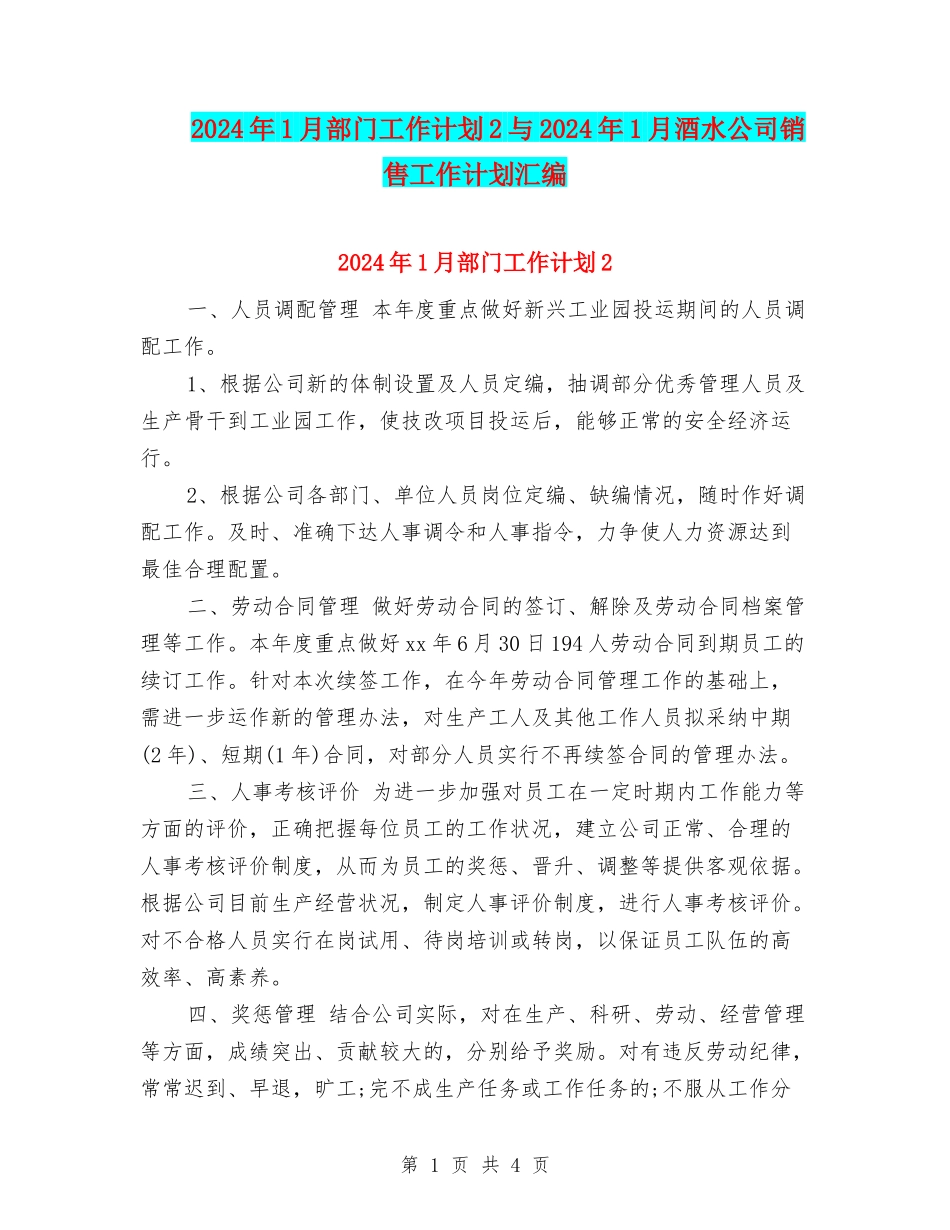 2024年1月部门工作计划2与2024年1月酒水公司销售工作计划汇编_第1页