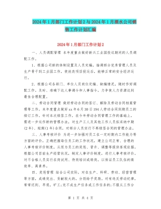 2024年1月部门工作计划2与2024年1月酒水公司销售工作计划汇编