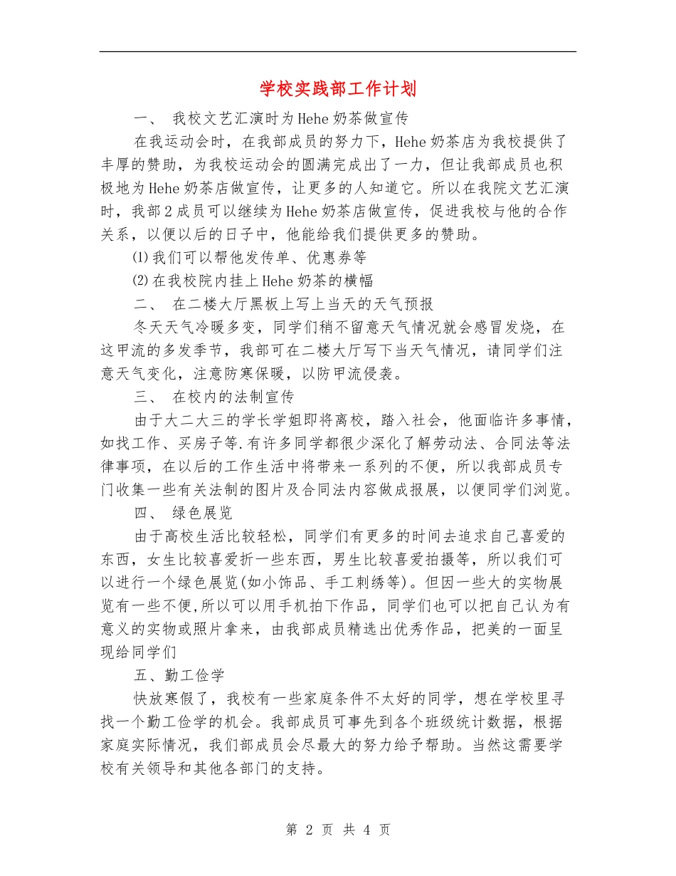 学校实践部工作计划_第2页