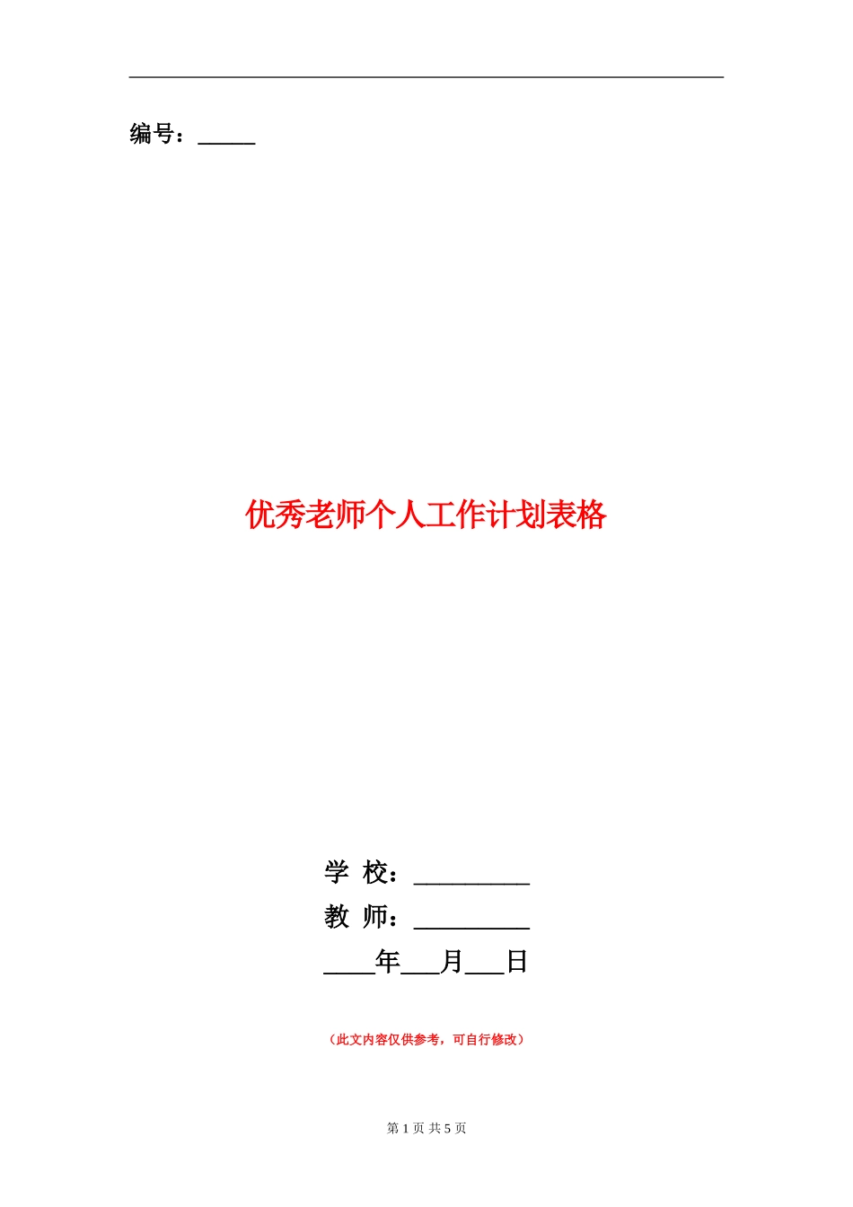 优秀教师个人工作计划表格_第1页