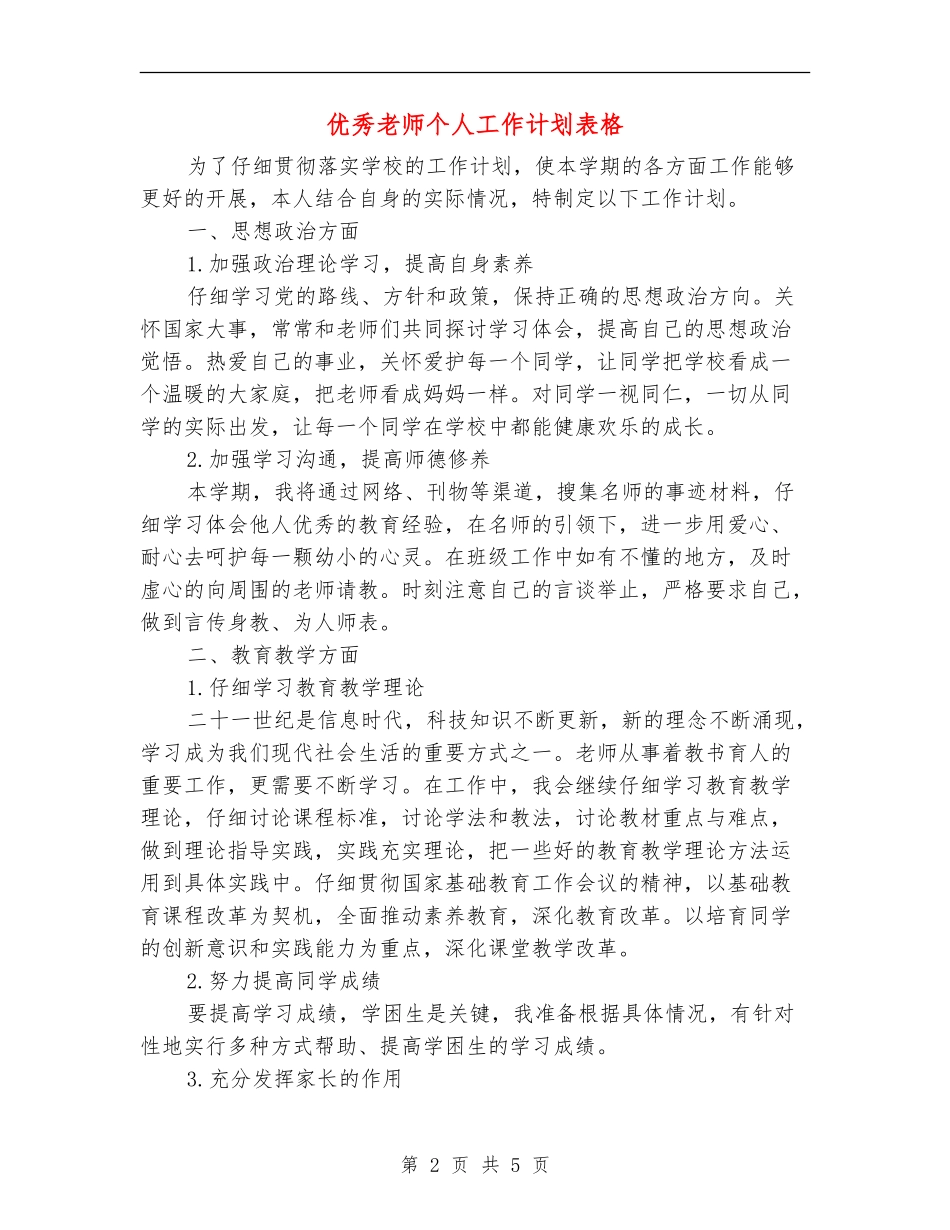 优秀教师个人工作计划表格_第2页