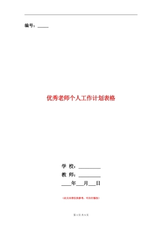 优秀教师个人工作计划表格