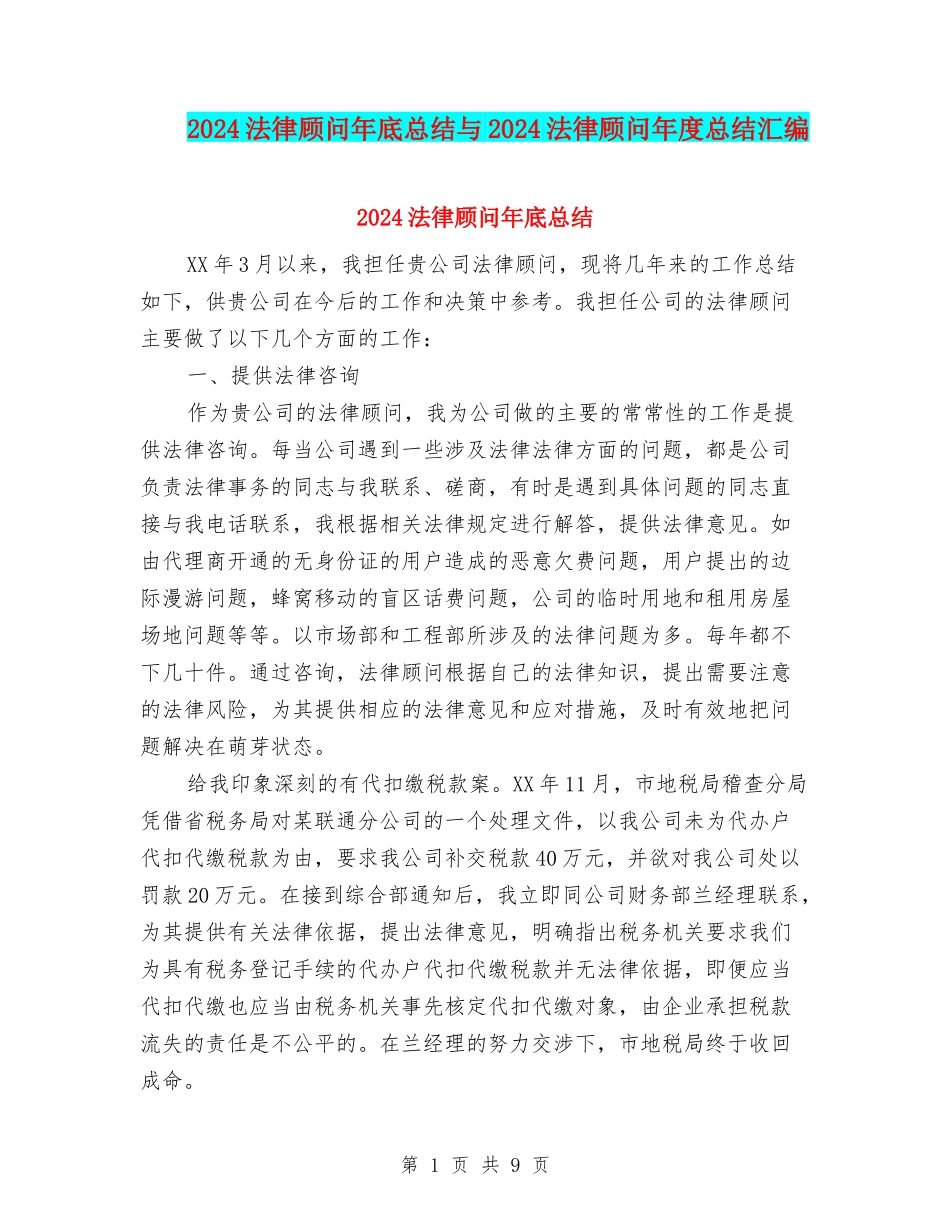 2024法律顾问年底总结与2024法律顾问年度总结汇编_第1页