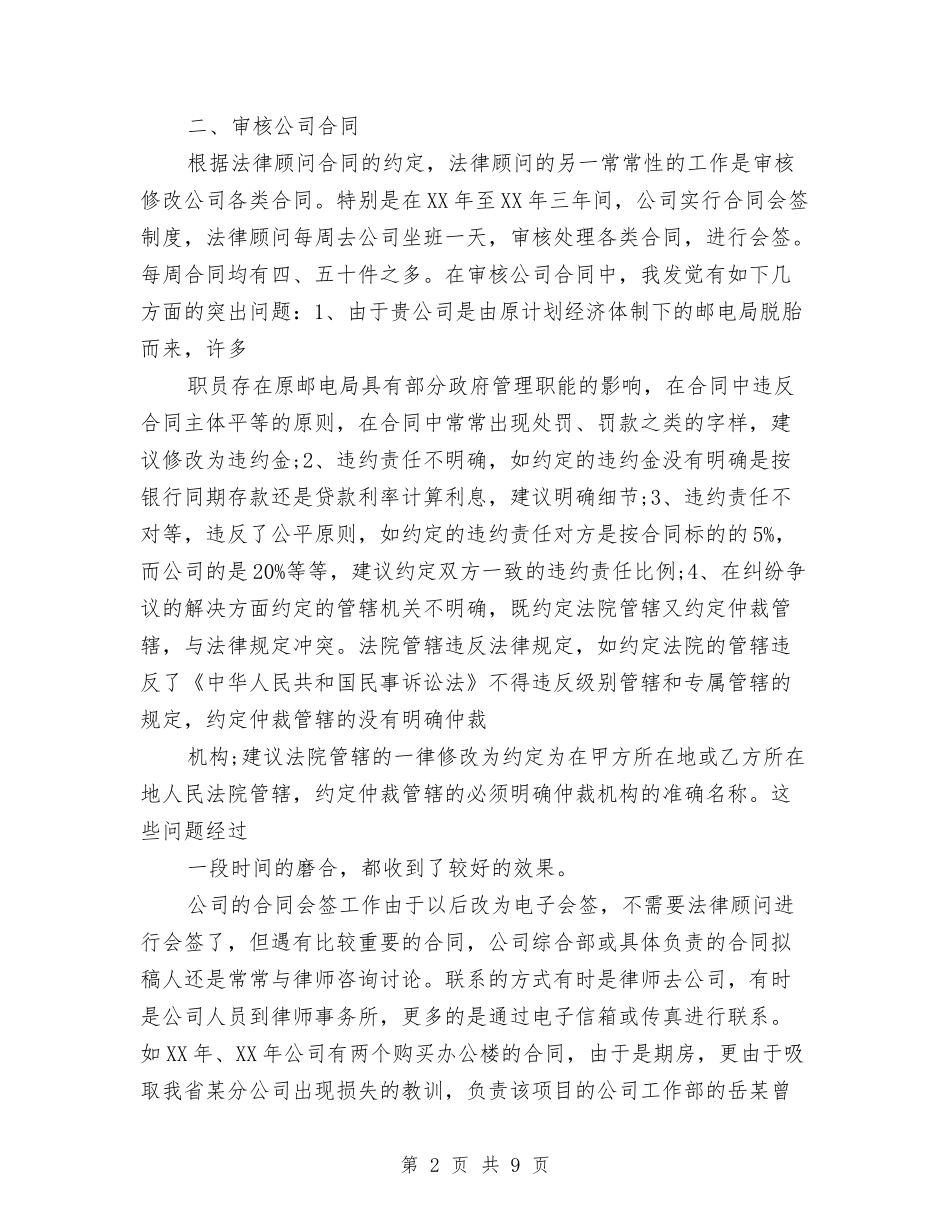 2024法律顾问年底总结与2024法律顾问年度总结汇编_第2页
