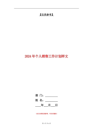 2024年个人销售工作计划样文