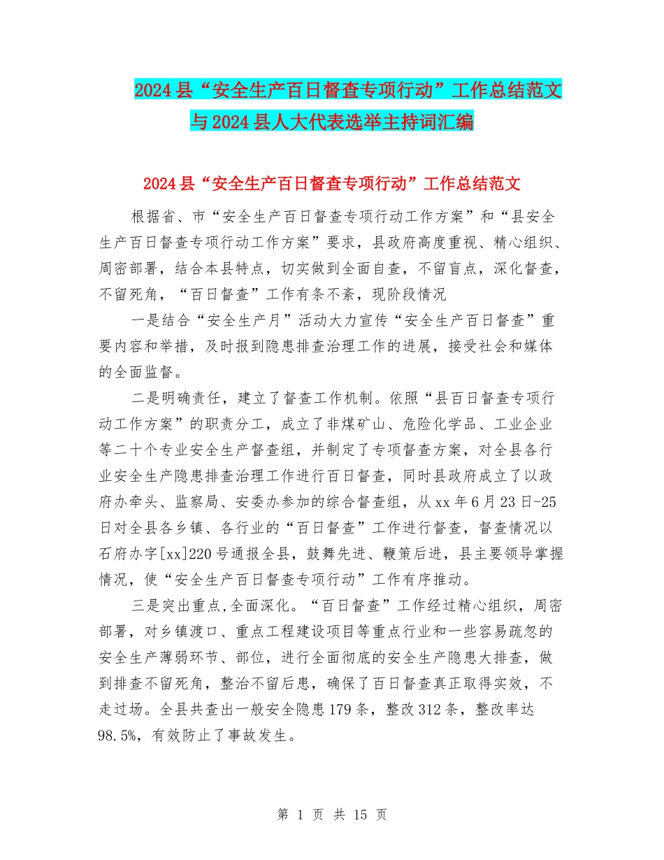 2024县“安全生产百日督查专项行动”工作总结范文与2024县人大代表选举主持词汇编_第1页