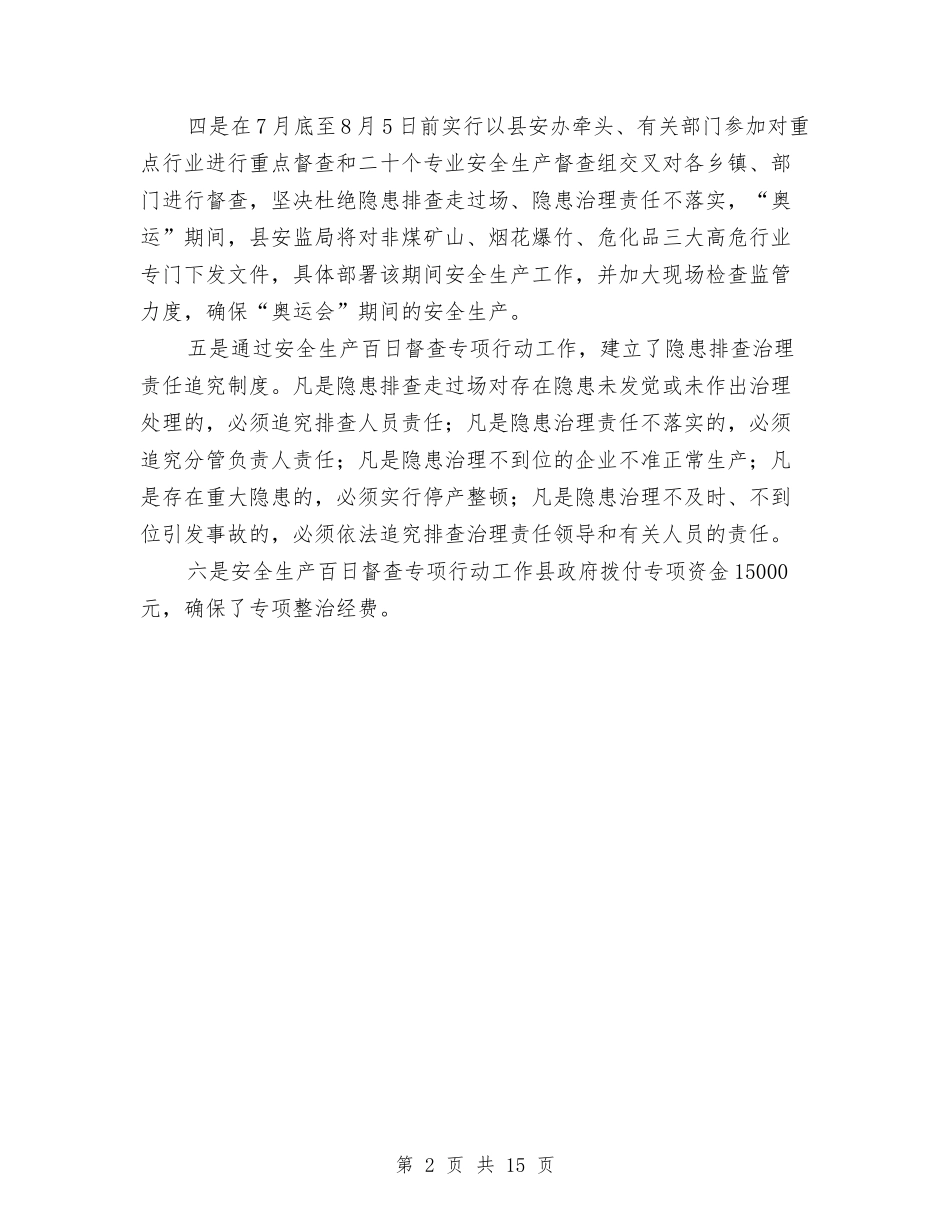 2024县“安全生产百日督查专项行动”工作总结范文与2024县人大代表选举主持词汇编_第2页