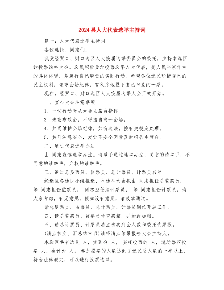 2024县“安全生产百日督查专项行动”工作总结范文与2024县人大代表选举主持词汇编_第3页