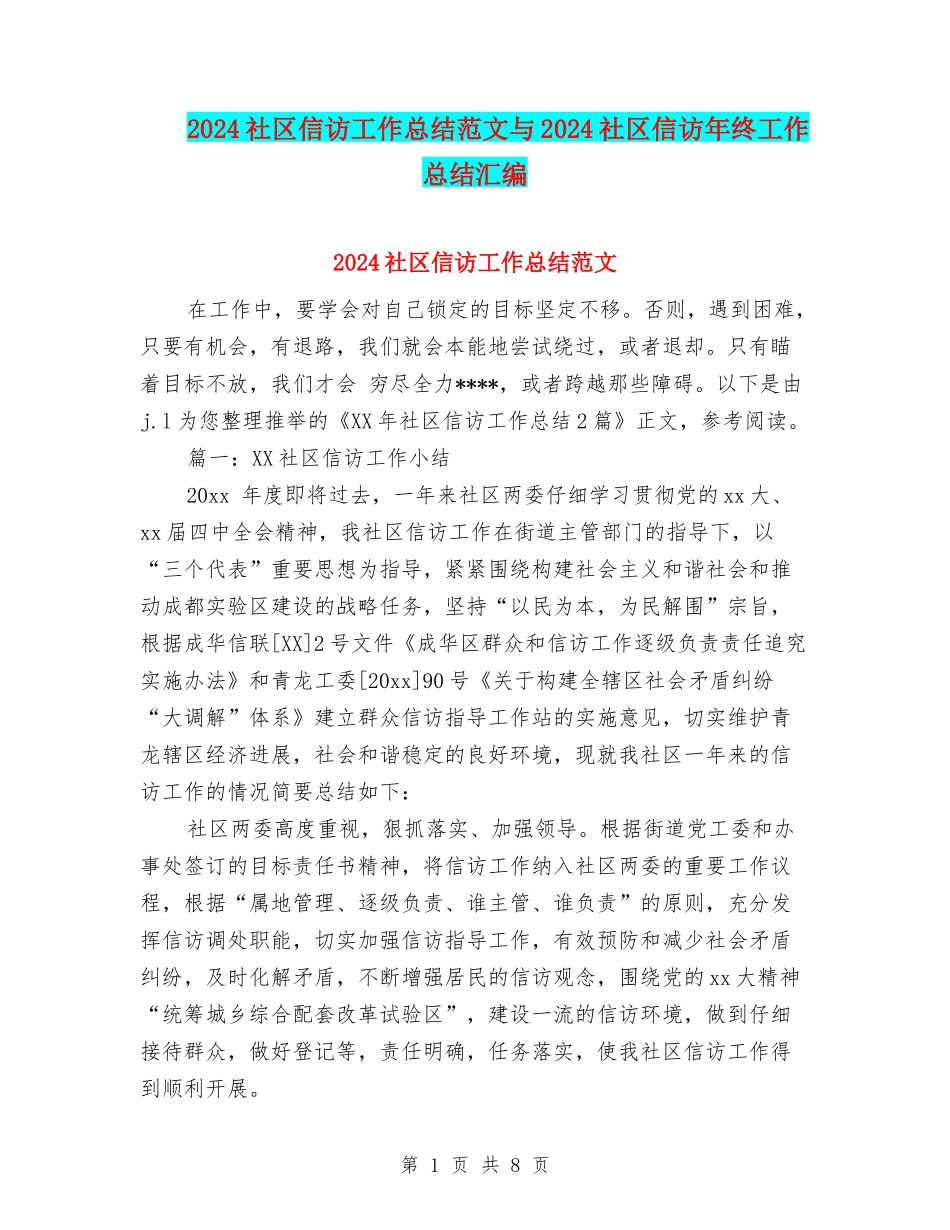 2024社区信访工作总结范文与2024社区信访年终工作总结汇编_第1页