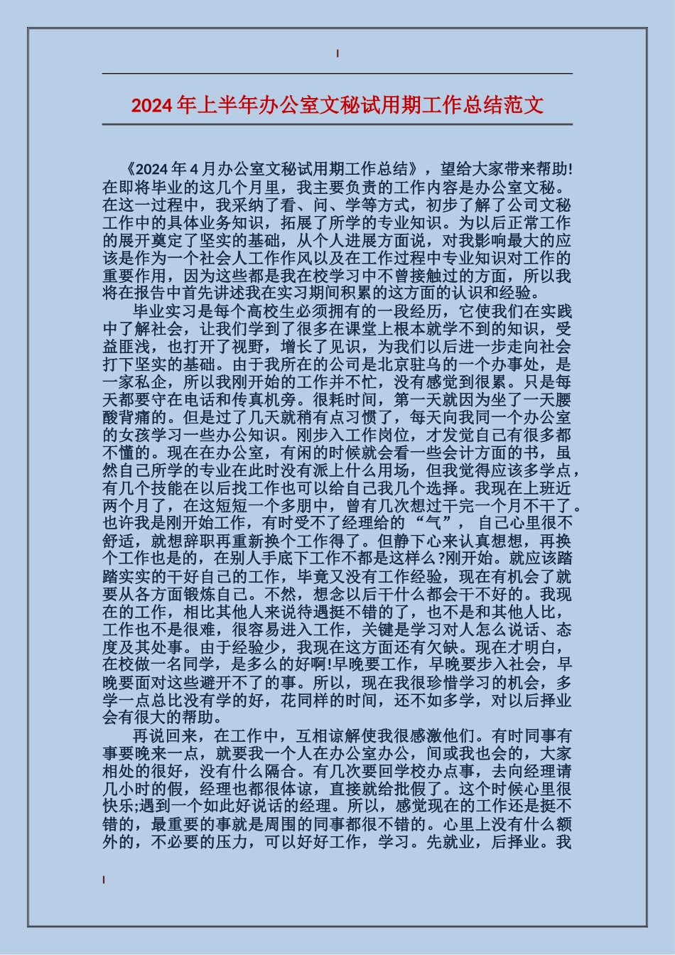 2024年上半年办公室文秘试用期工作总结范文_第1页